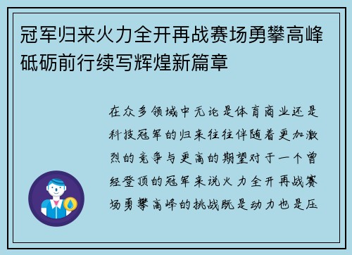冠军归来火力全开再战赛场勇攀高峰砥砺前行续写辉煌新篇章