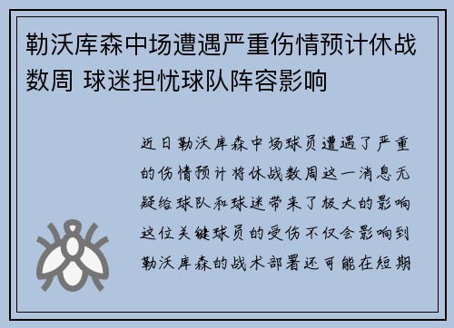 勒沃库森中场遭遇严重伤情预计休战数周 球迷担忧球队阵容影响