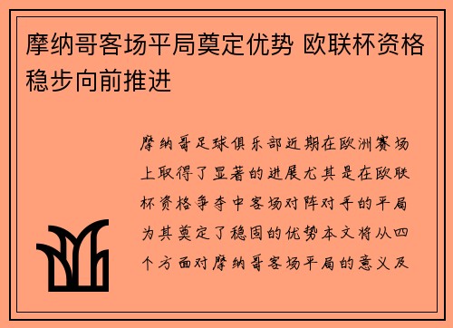 摩纳哥客场平局奠定优势 欧联杯资格稳步向前推进