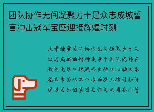 团队协作无间凝聚力十足众志成城誓言冲击冠军宝座迎接辉煌时刻