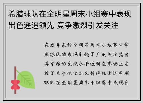 希腊球队在全明星周末小组赛中表现出色遥遥领先 竞争激烈引发关注