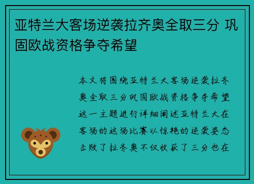 亚特兰大客场逆袭拉齐奥全取三分 巩固欧战资格争夺希望