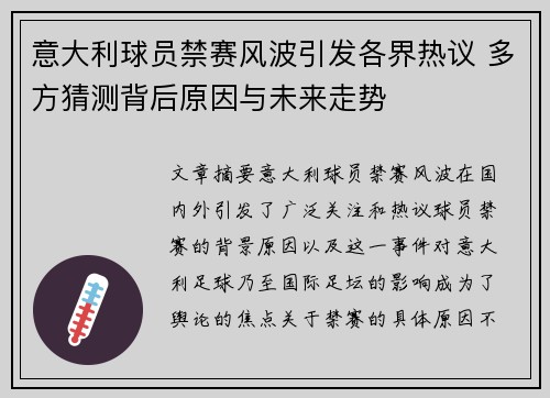 意大利球员禁赛风波引发各界热议 多方猜测背后原因与未来走势