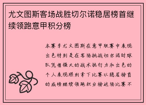 尤文图斯客场战胜切尔诺稳居榜首继续领跑意甲积分榜