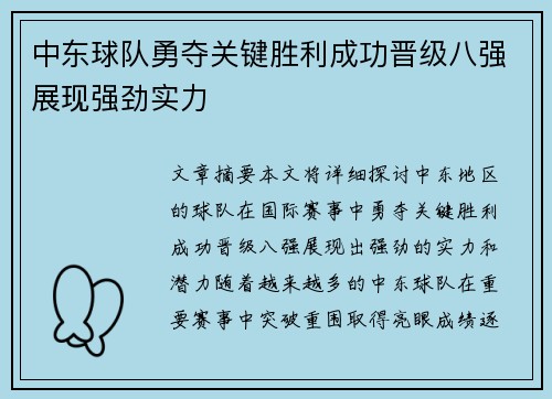 中东球队勇夺关键胜利成功晋级八强展现强劲实力