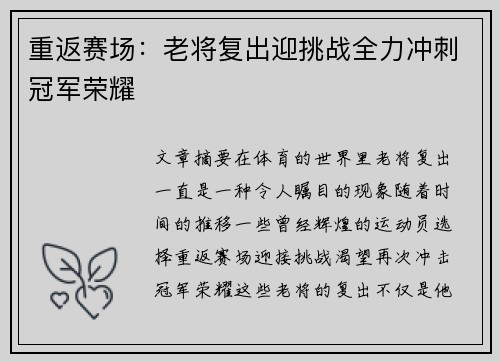 重返赛场：老将复出迎挑战全力冲刺冠军荣耀