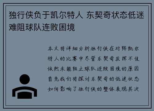 独行侠负于凯尔特人 东契奇状态低迷难阻球队连败困境
