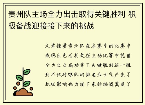 贵州队主场全力出击取得关键胜利 积极备战迎接接下来的挑战