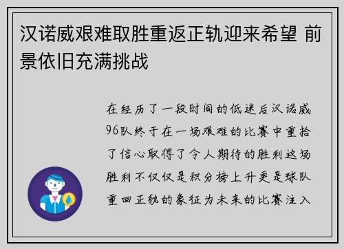 汉诺威艰难取胜重返正轨迎来希望 前景依旧充满挑战