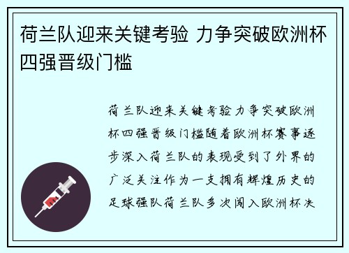 荷兰队迎来关键考验 力争突破欧洲杯四强晋级门槛