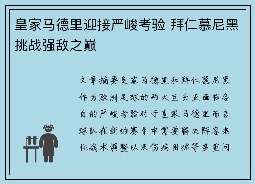 皇家马德里迎接严峻考验 拜仁慕尼黑挑战强敌之巅