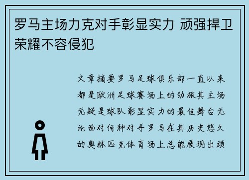 罗马主场力克对手彰显实力 顽强捍卫荣耀不容侵犯