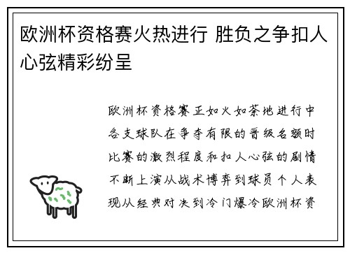 欧洲杯资格赛火热进行 胜负之争扣人心弦精彩纷呈