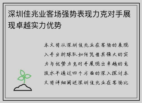 深圳佳兆业客场强势表现力克对手展现卓越实力优势