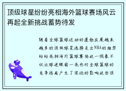 顶级球星纷纷亮相海外篮球赛场风云再起全新挑战蓄势待发