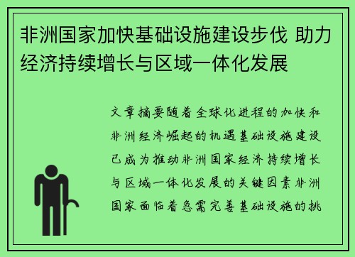 非洲国家加快基础设施建设步伐 助力经济持续增长与区域一体化发展