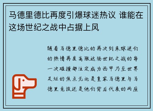 马德里德比再度引爆球迷热议 谁能在这场世纪之战中占据上风