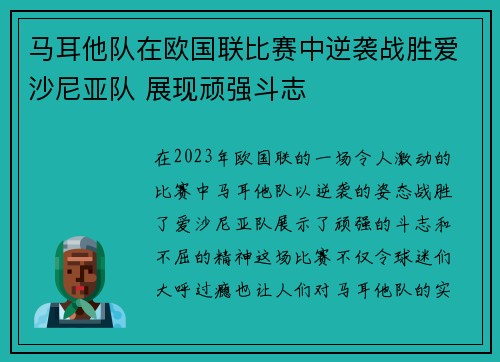马耳他队在欧国联比赛中逆袭战胜爱沙尼亚队 展现顽强斗志