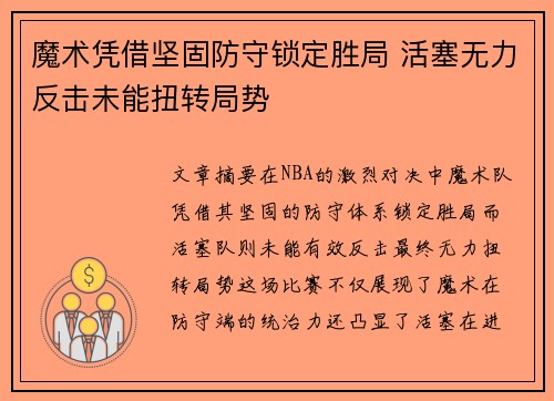 魔术凭借坚固防守锁定胜局 活塞无力反击未能扭转局势
