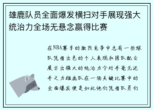 雄鹿队员全面爆发横扫对手展现强大统治力全场无悬念赢得比赛