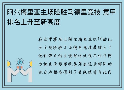 阿尔梅里亚主场险胜马德里竞技 意甲排名上升至新高度