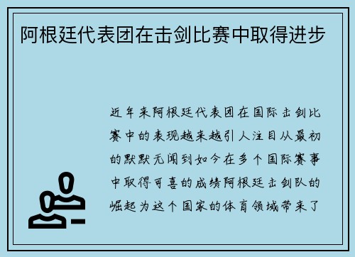 阿根廷代表团在击剑比赛中取得进步
