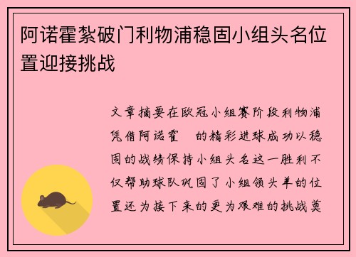 阿诺霍紮破门利物浦稳固小组头名位置迎接挑战