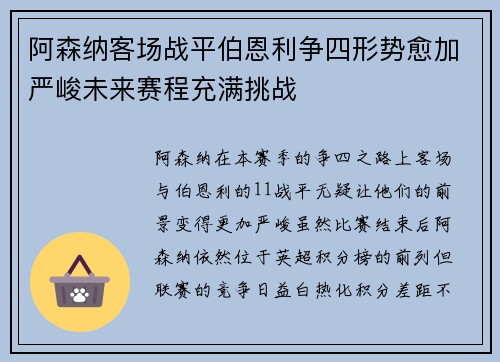 阿森纳客场战平伯恩利争四形势愈加严峻未来赛程充满挑战