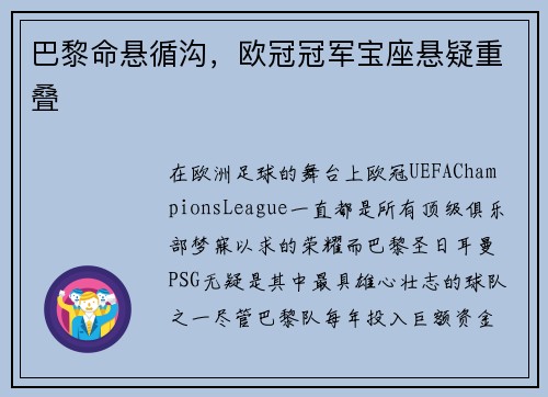 巴黎命悬循沟，欧冠冠军宝座悬疑重叠