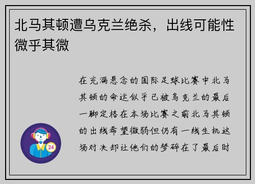 北马其顿遭乌克兰绝杀，出线可能性微乎其微