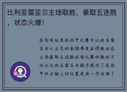 比利亚雷亚尔主场取胜，豪取五连胜，状态火爆！