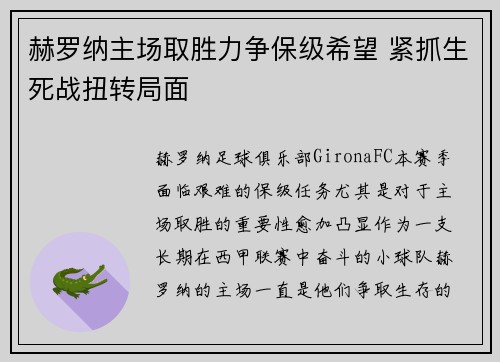 赫罗纳主场取胜力争保级希望 紧抓生死战扭转局面