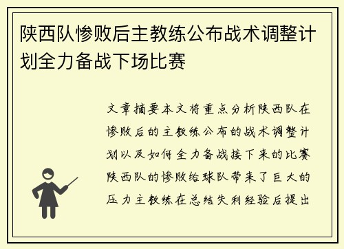陕西队惨败后主教练公布战术调整计划全力备战下场比赛