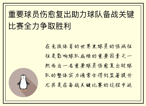 重要球员伤愈复出助力球队备战关键比赛全力争取胜利