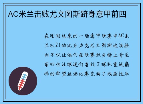 AC米兰击败尤文图斯跻身意甲前四