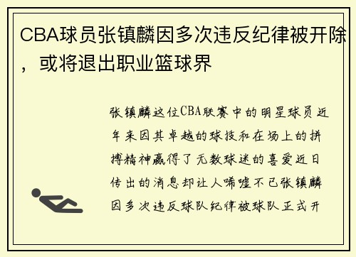 CBA球员张镇麟因多次违反纪律被开除，或将退出职业篮球界