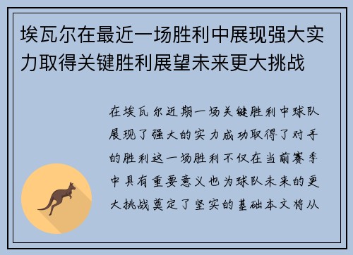埃瓦尔在最近一场胜利中展现强大实力取得关键胜利展望未来更大挑战