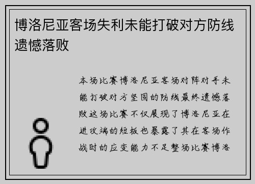 博洛尼亚客场失利未能打破对方防线遗憾落败