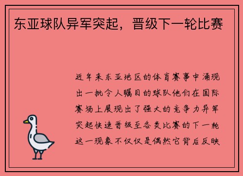 东亚球队异军突起，晋级下一轮比赛