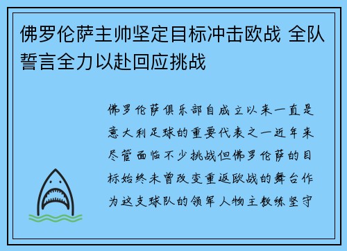 佛罗伦萨主帅坚定目标冲击欧战 全队誓言全力以赴回应挑战