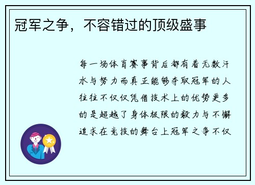 冠军之争，不容错过的顶级盛事