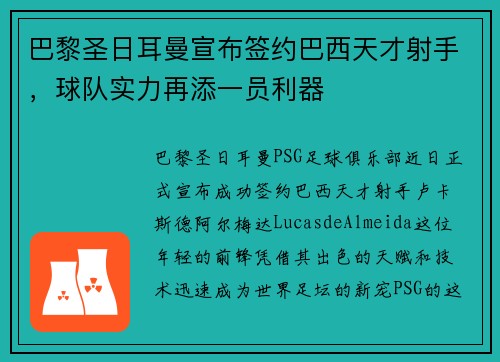 巴黎圣日耳曼宣布签约巴西天才射手，球队实力再添一员利器