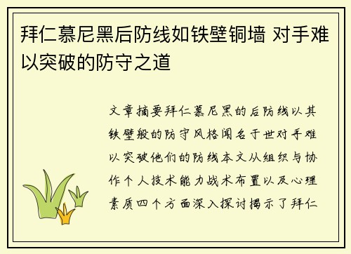 拜仁慕尼黑后防线如铁壁铜墙 对手难以突破的防守之道