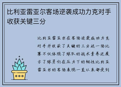 比利亚雷亚尔客场逆袭成功力克对手收获关键三分