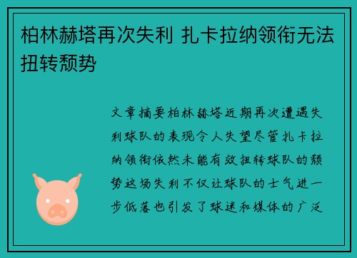 柏林赫塔再次失利 扎卡拉纳领衔无法扭转颓势