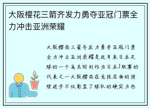 大阪樱花三箭齐发力勇夺亚冠门票全力冲击亚洲荣耀