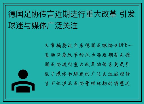 德国足协传言近期进行重大改革 引发球迷与媒体广泛关注