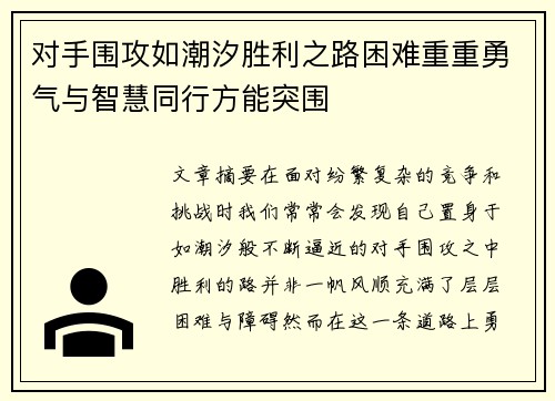 对手围攻如潮汐胜利之路困难重重勇气与智慧同行方能突围