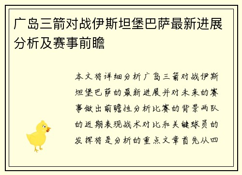 广岛三箭对战伊斯坦堡巴萨最新进展分析及赛事前瞻