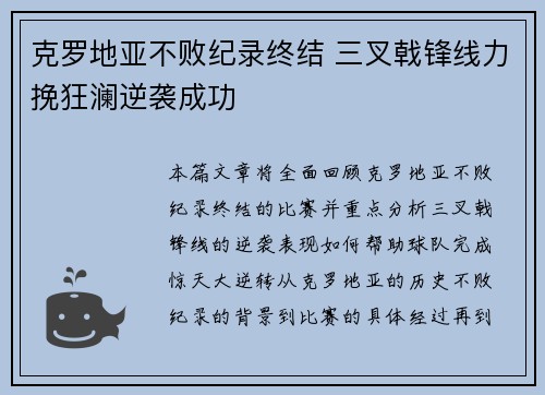 克罗地亚不败纪录终结 三叉戟锋线力挽狂澜逆袭成功